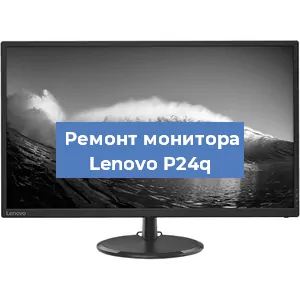 Ремонт монитора Lenovo P24q в Самаре
